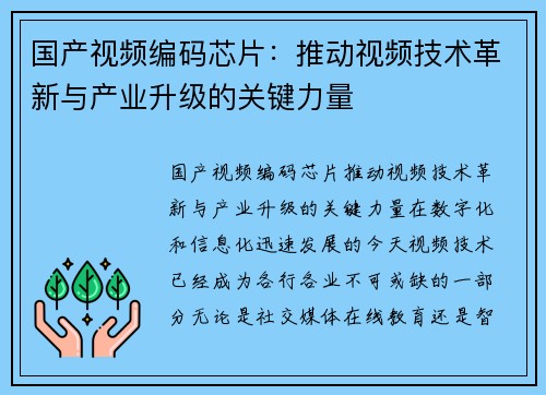 国产视频编码芯片：推动视频技术革新与产业升级的关键力量