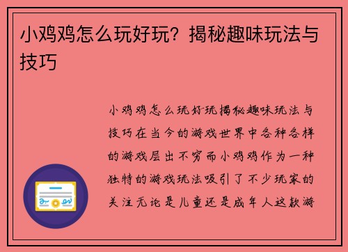 小鸡鸡怎么玩好玩？揭秘趣味玩法与技巧